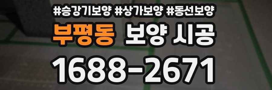 부평동 보양 시공