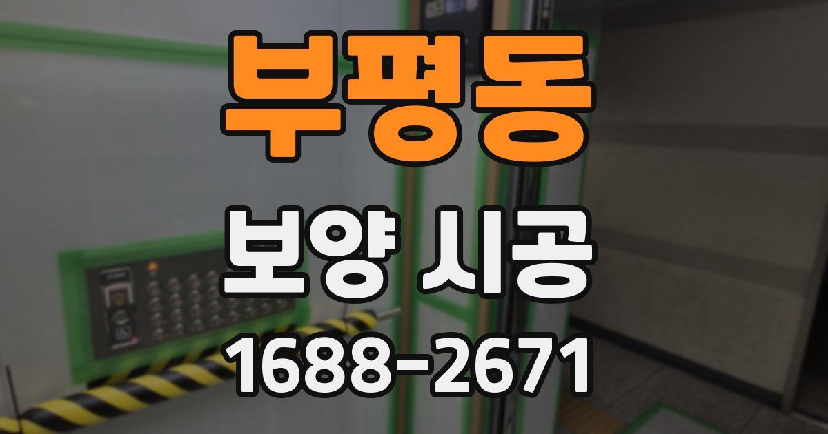 부평동 보양 시공
