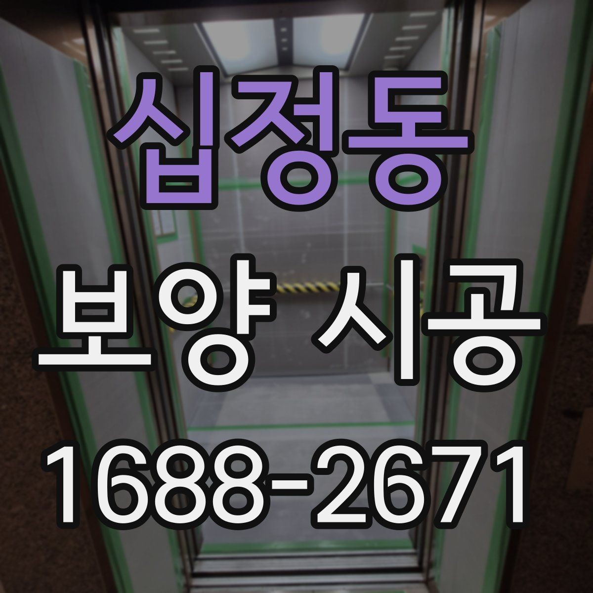 십정동 보양 시공 작업 순서를 이해하는 법