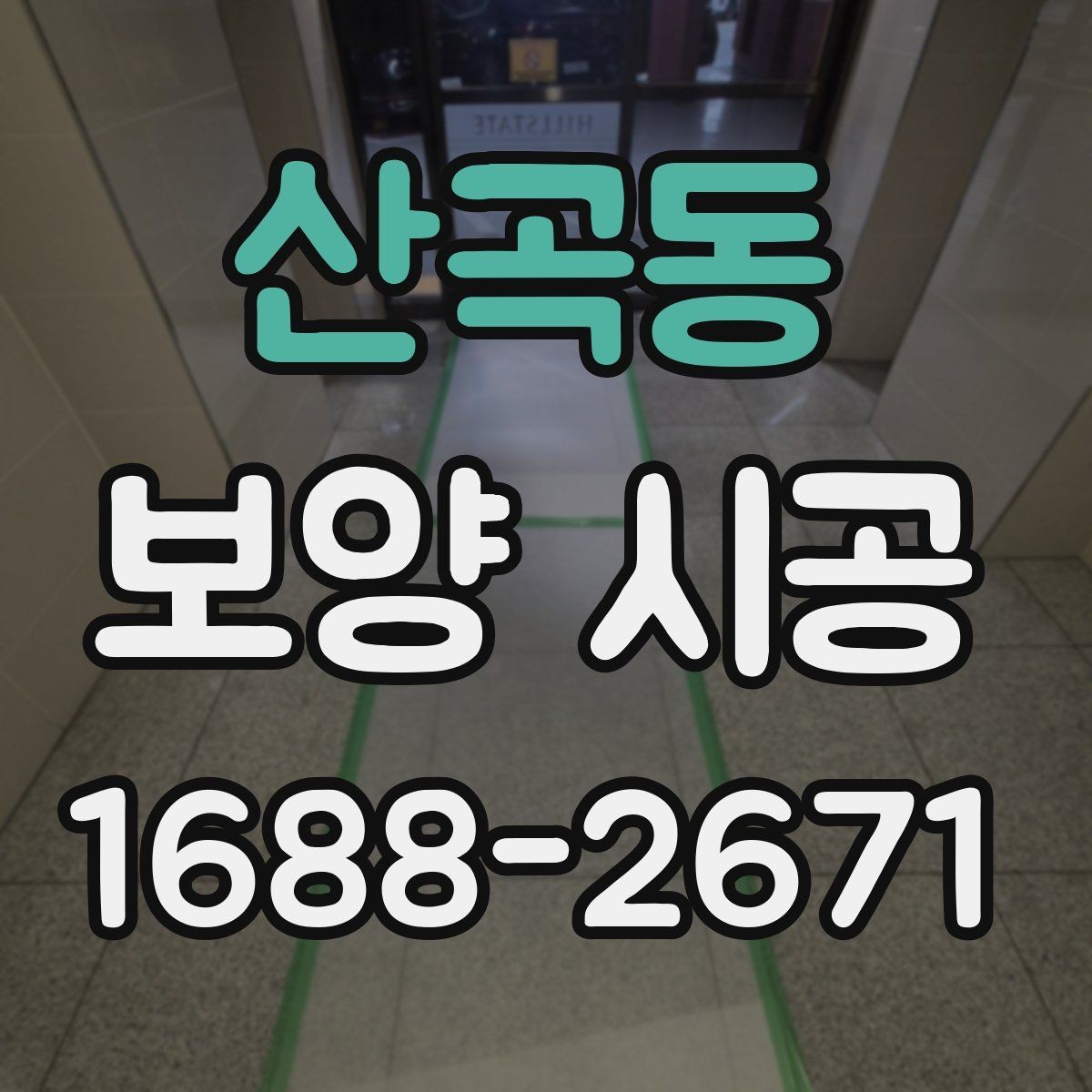 산곡동 보양 시공 재료 선택에서 자주 비교하는 요소