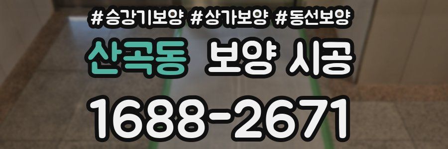 산곡동 보양 시공