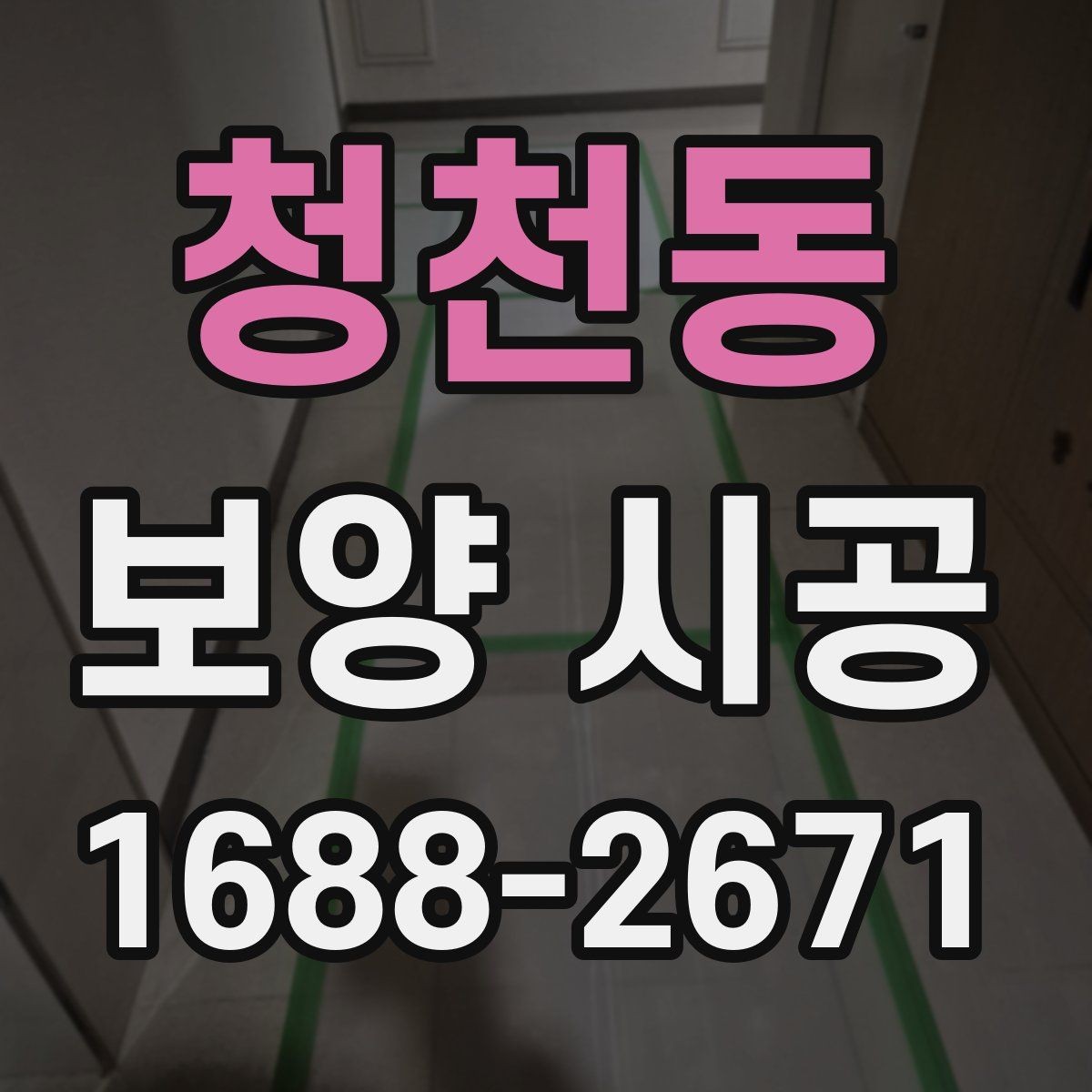 청천동 보양 시공 과정에서 보호 범위를 넓히는 기준
