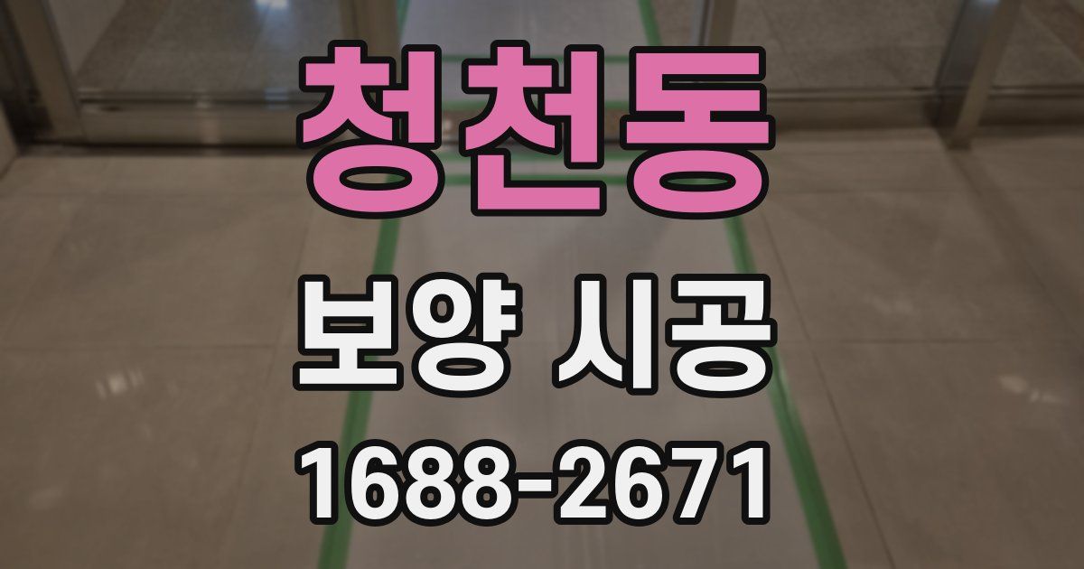 청천동 보양 시공
