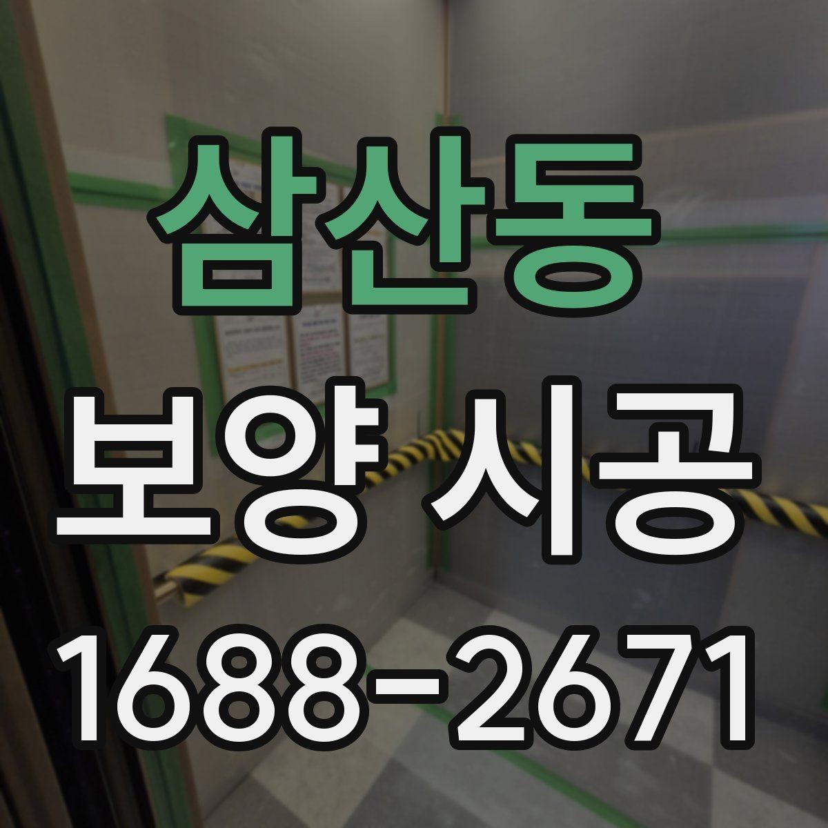 삼산동 보양 시공 작업자의 숙련도가 중요한 이유