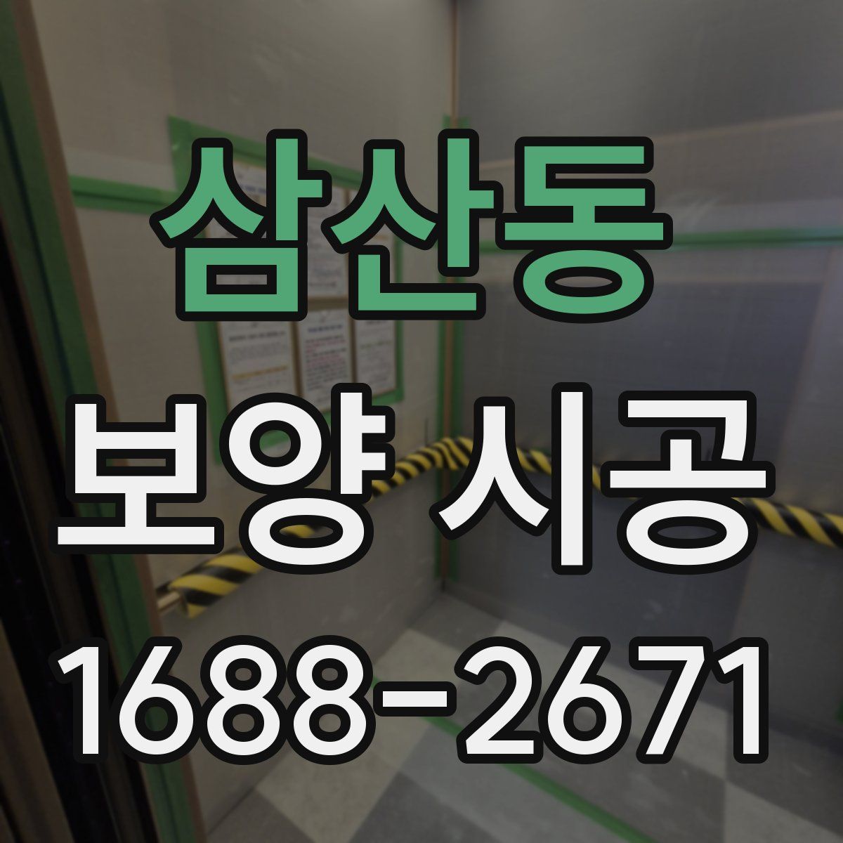 삼산동 보양 시공