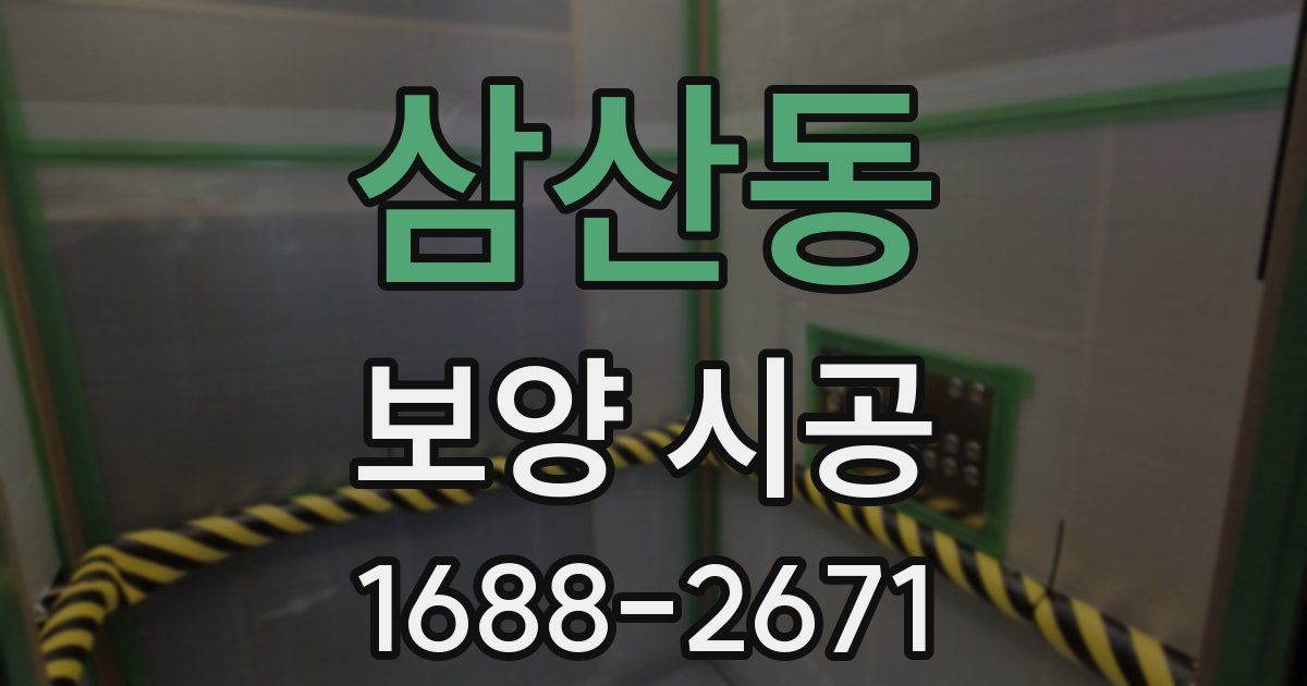 삼산동 보양 시공