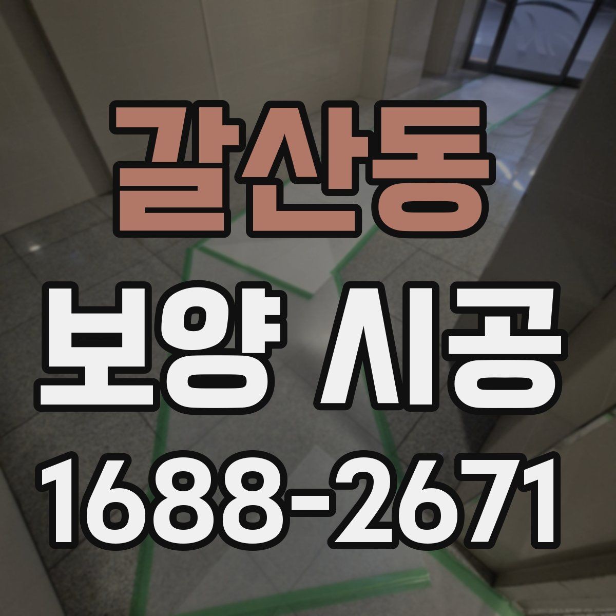 갈산동 보양 시공 과정에서 자주 생기는 실수