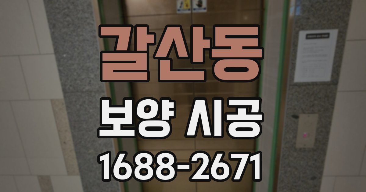 갈산동 보양 시공