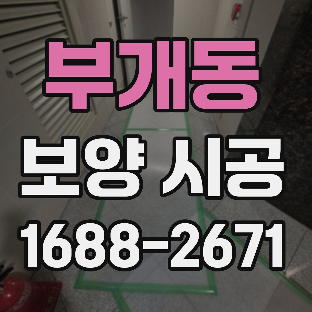 부개동 보양 시공 후 청소 부담을 줄이는 팁