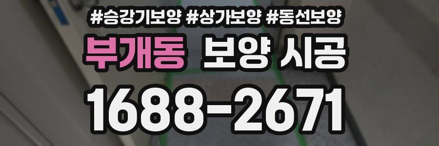 부개동 보양 시공