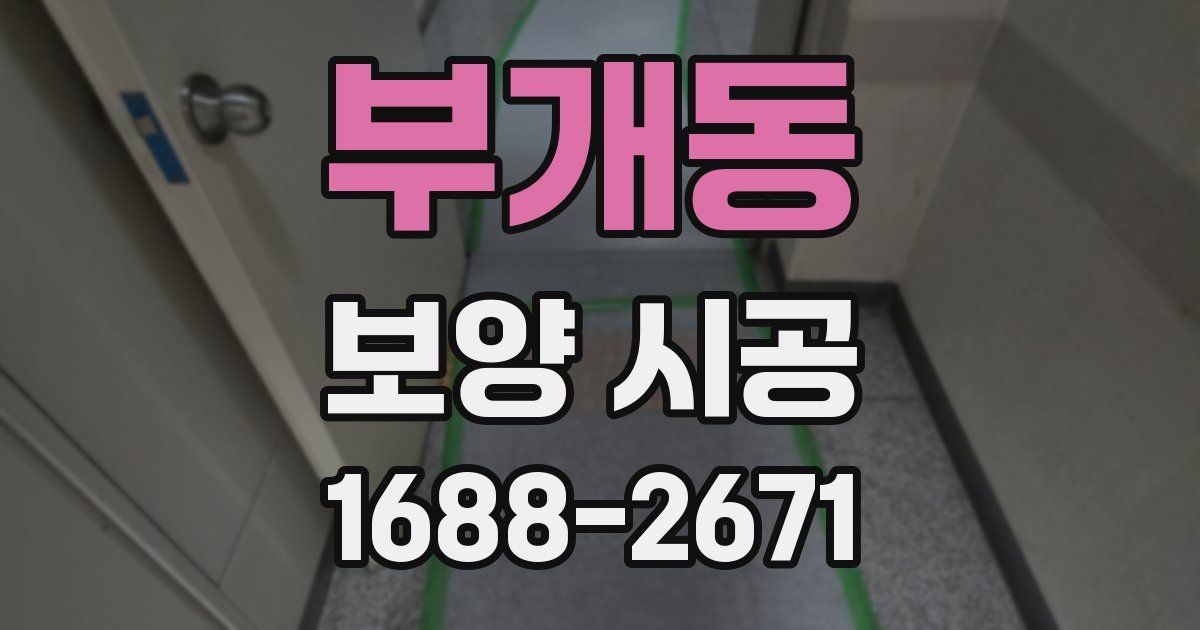 부개동 보양 시공