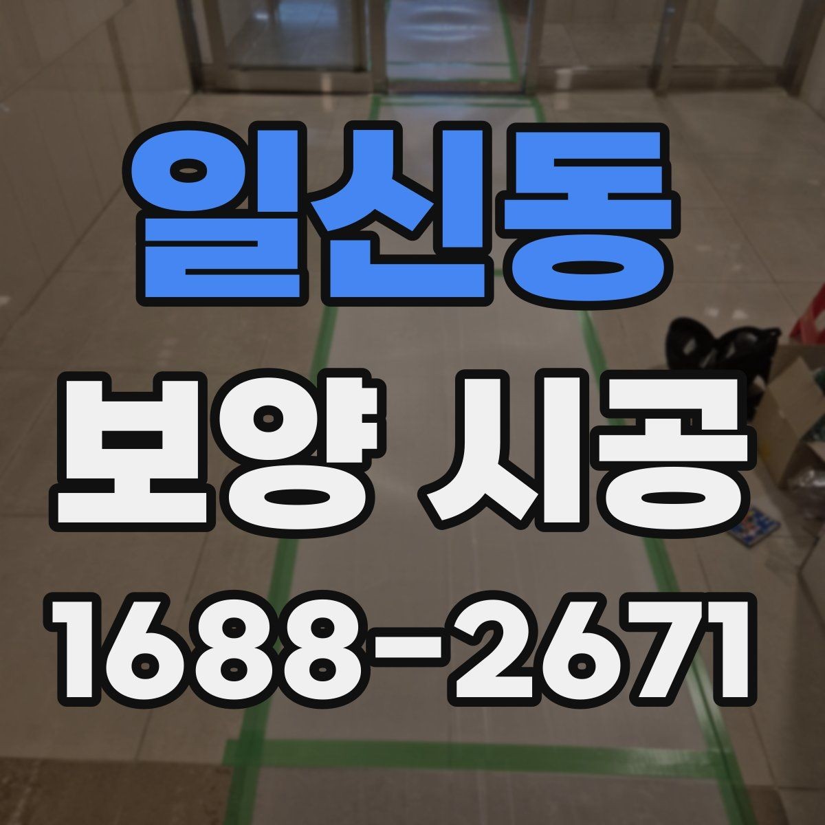 일신동 보양 시공 진행 시 소음과 먼지 관리 포인트