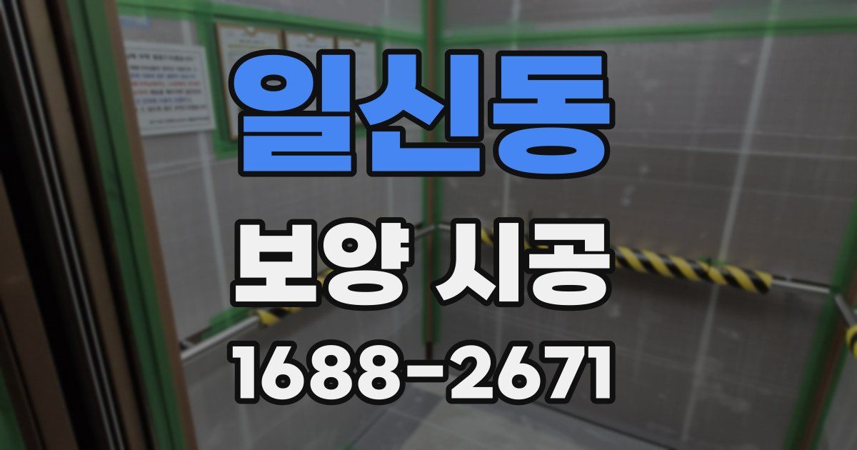 일신동 보양 시공