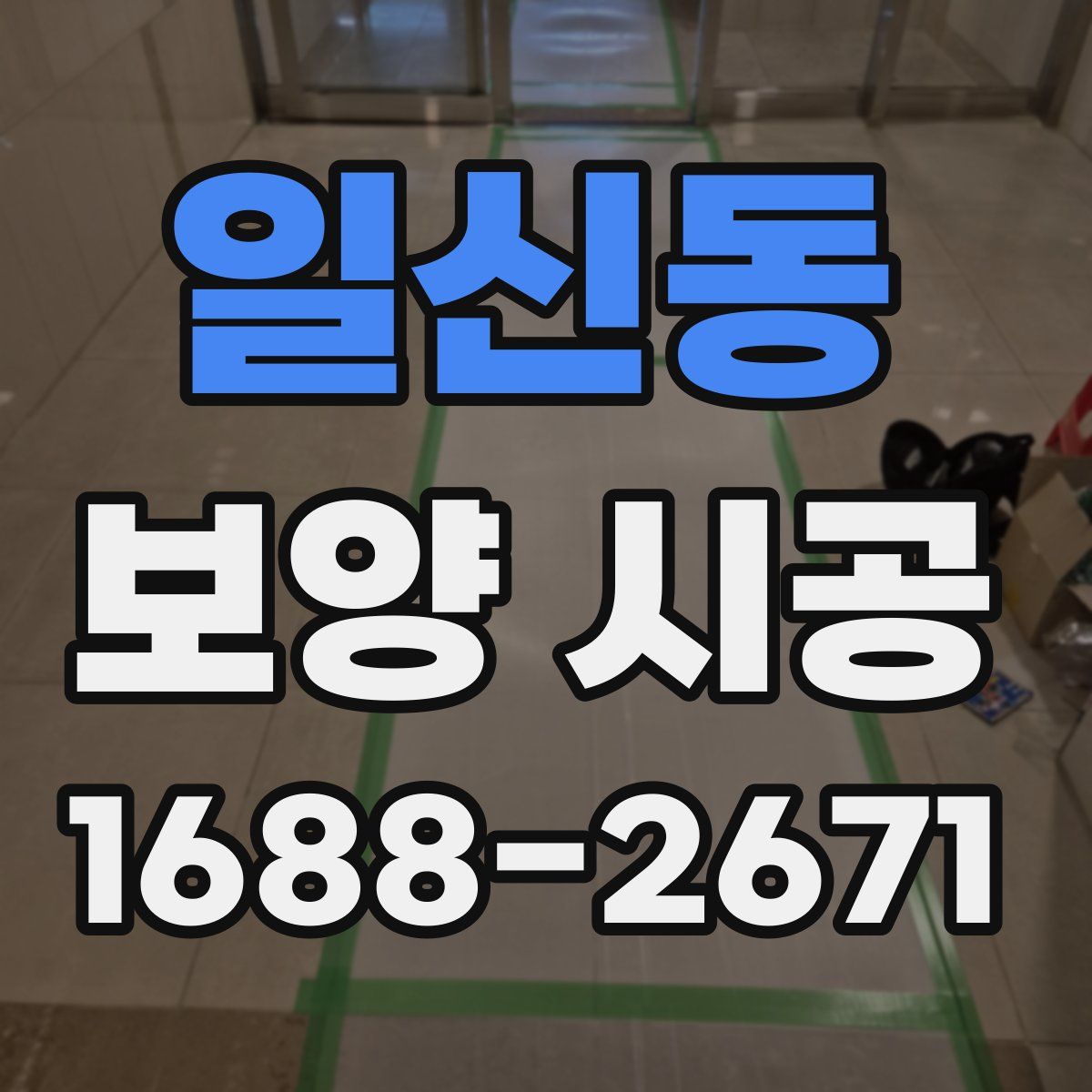 일신동 보양 시공