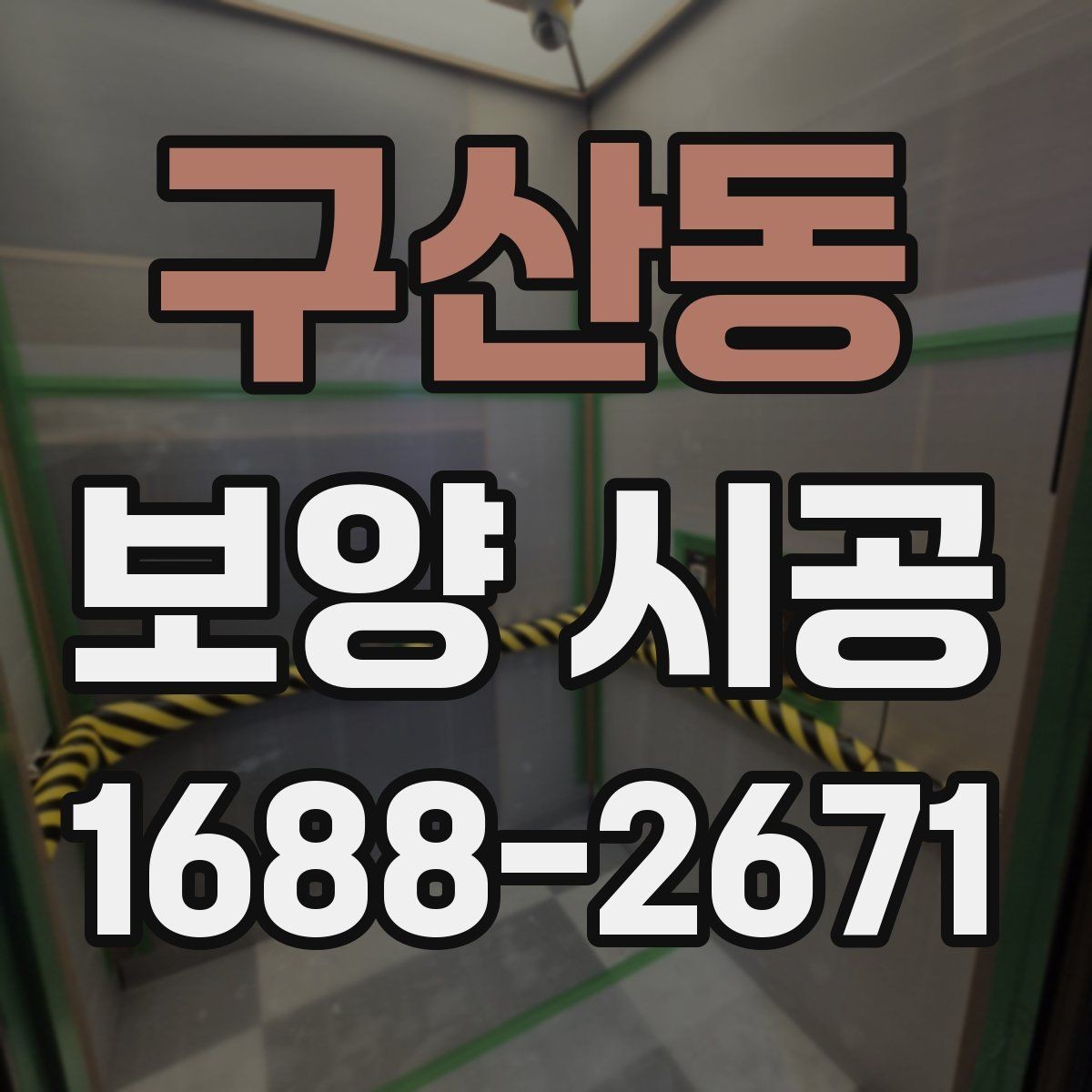 구산동 보양 시공 진행 여부를 판단하는 기준