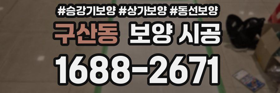구산동 보양 시공