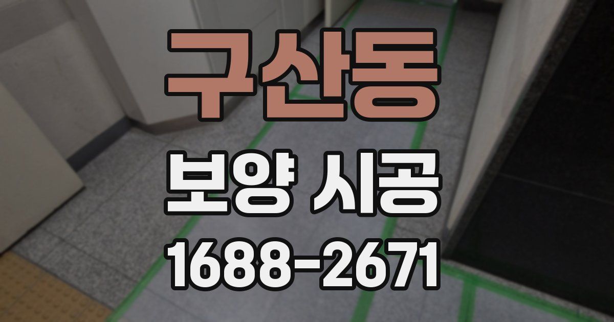 구산동 보양 시공