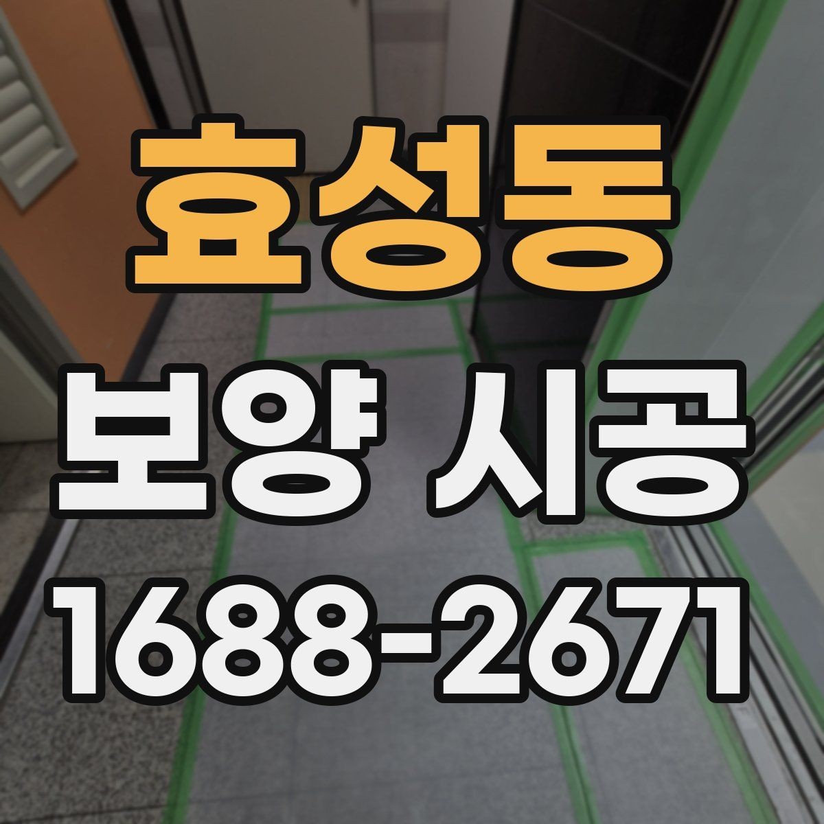 효성동 보양 시공 후 청소 부담을 줄이는 방법