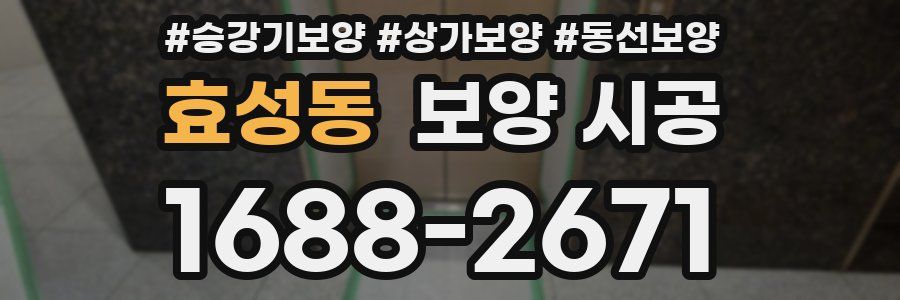 효성동 보양 시공