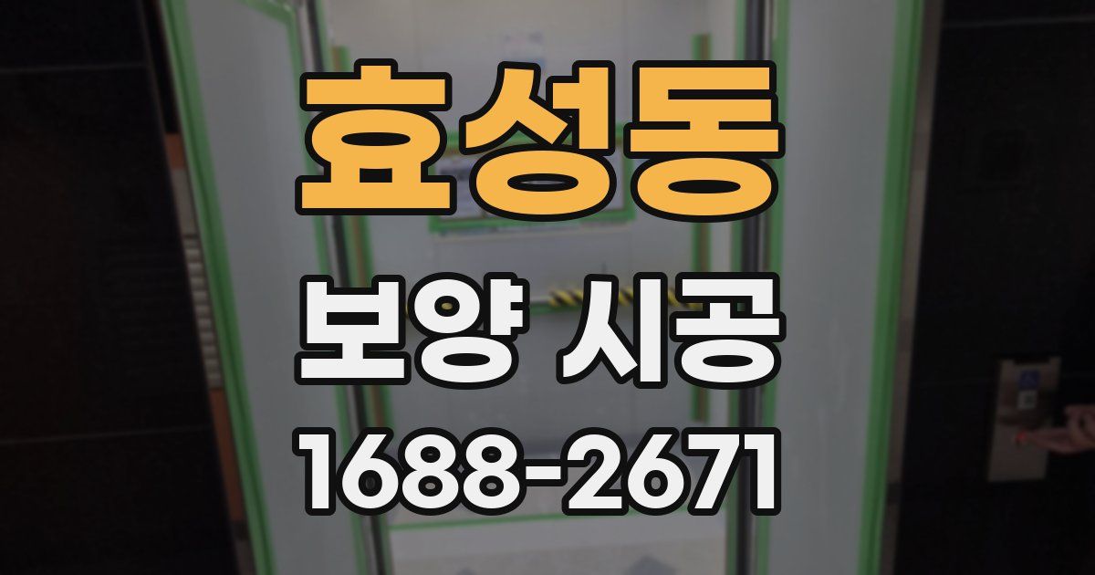 효성동 보양 시공