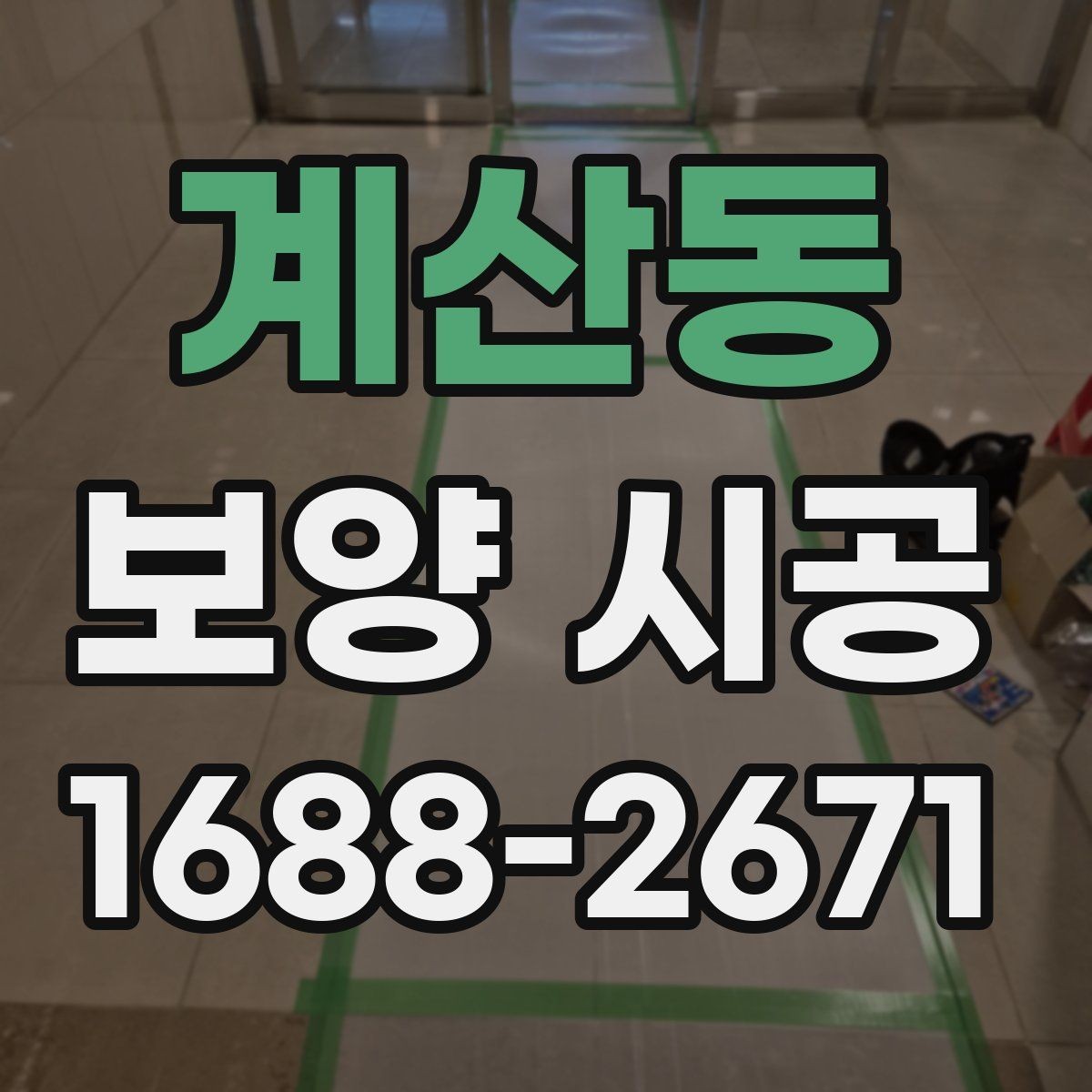 계산동 보양 시공 업체 상담 시 물어볼 질문