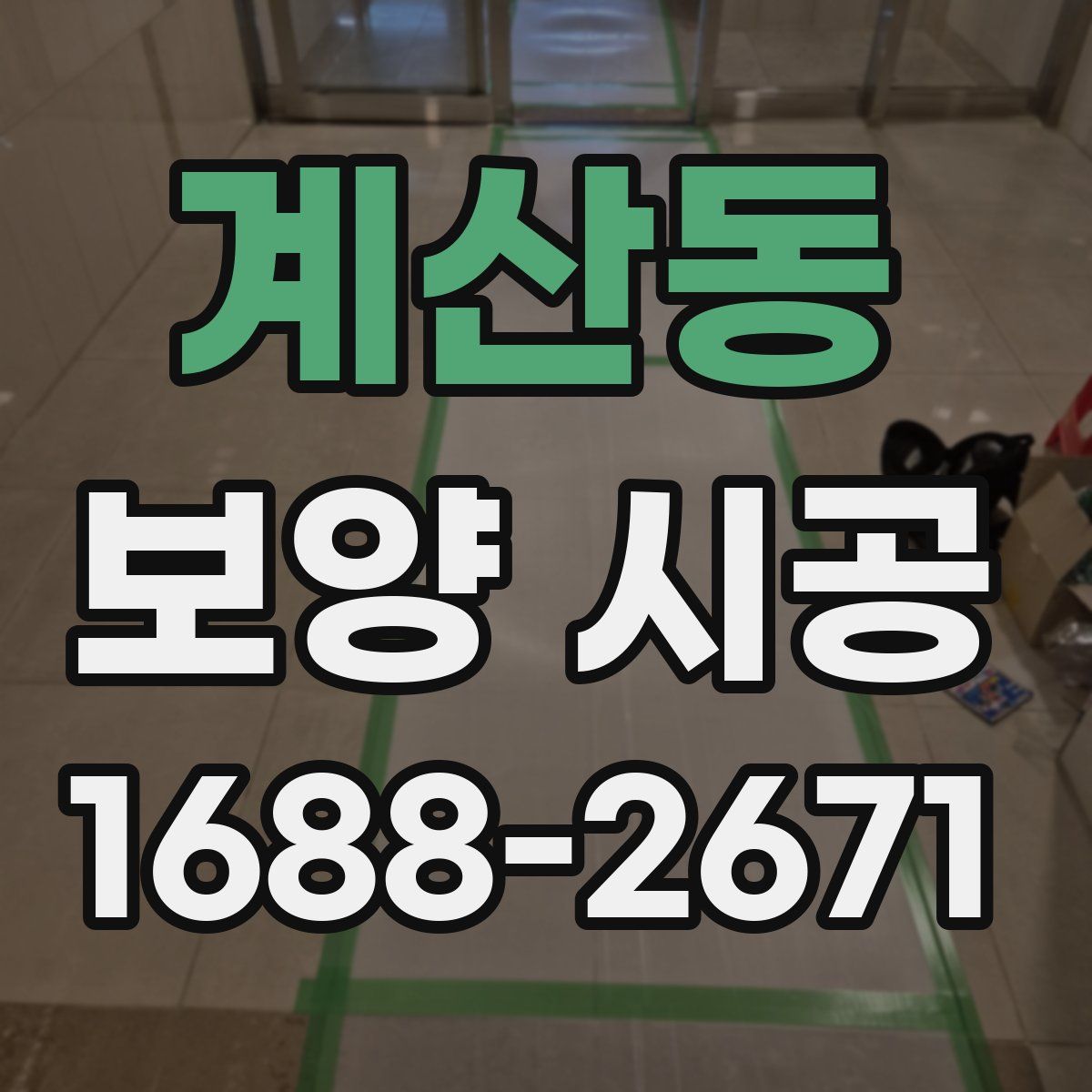 계산동 보양 시공