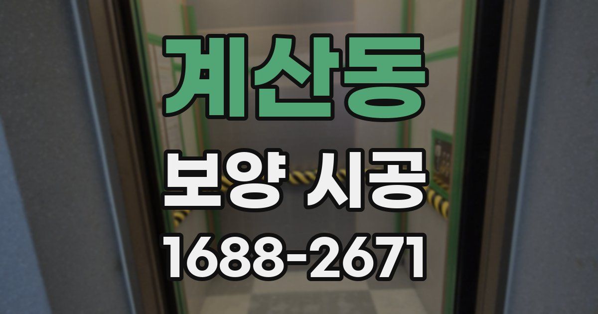 계산동 보양 시공