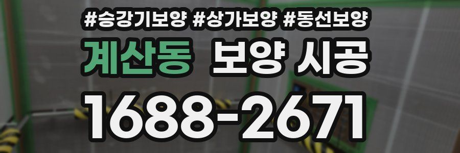 계산동 보양 시공