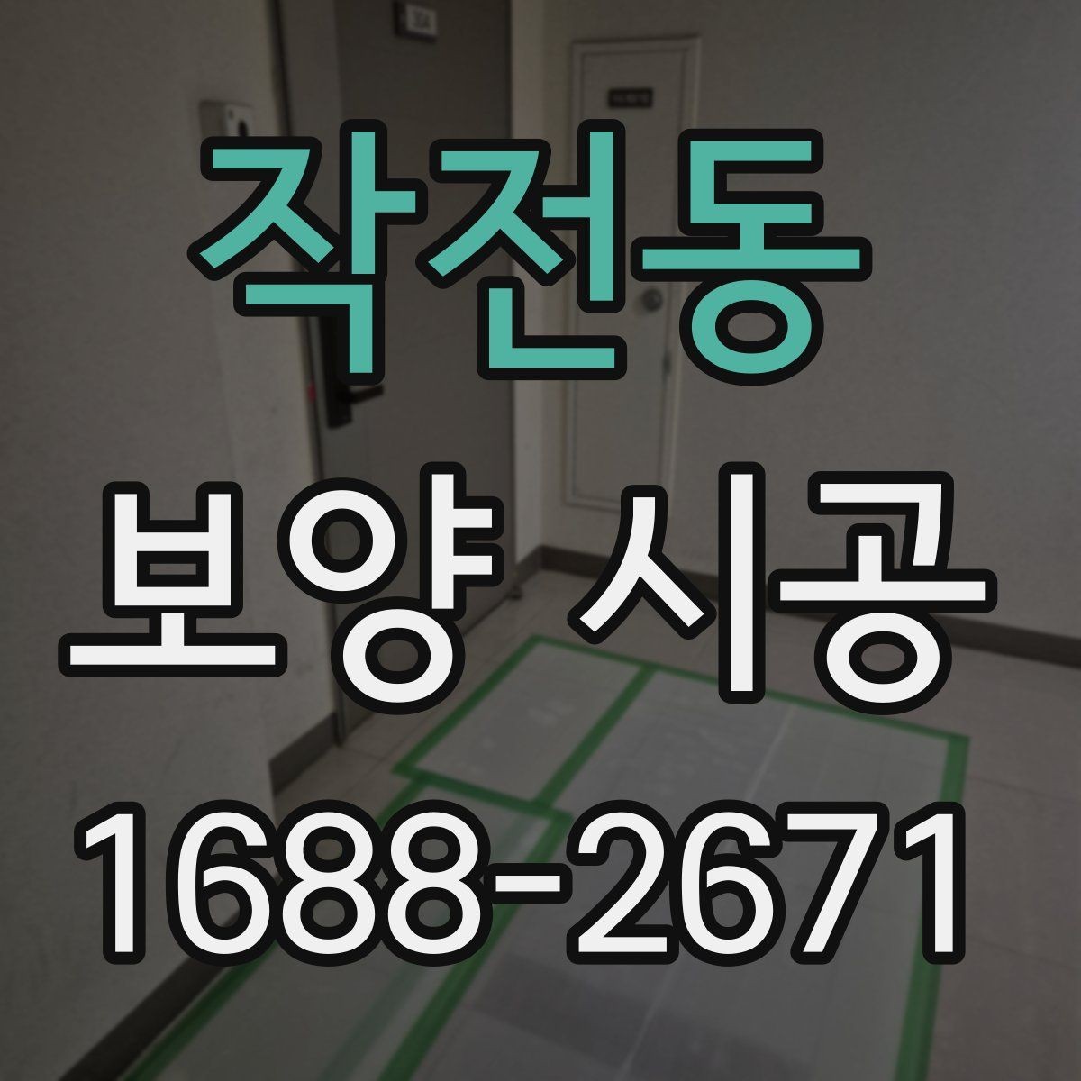 작전동 보양 시공 계획표를 짤 때 유용한 기준