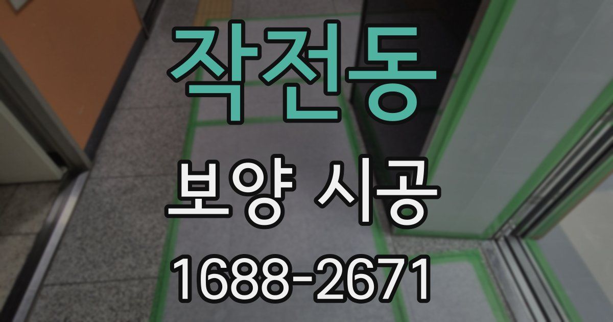 작전동 보양 시공