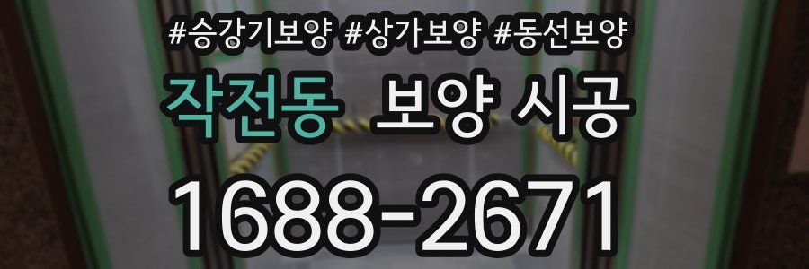 작전동 보양 시공