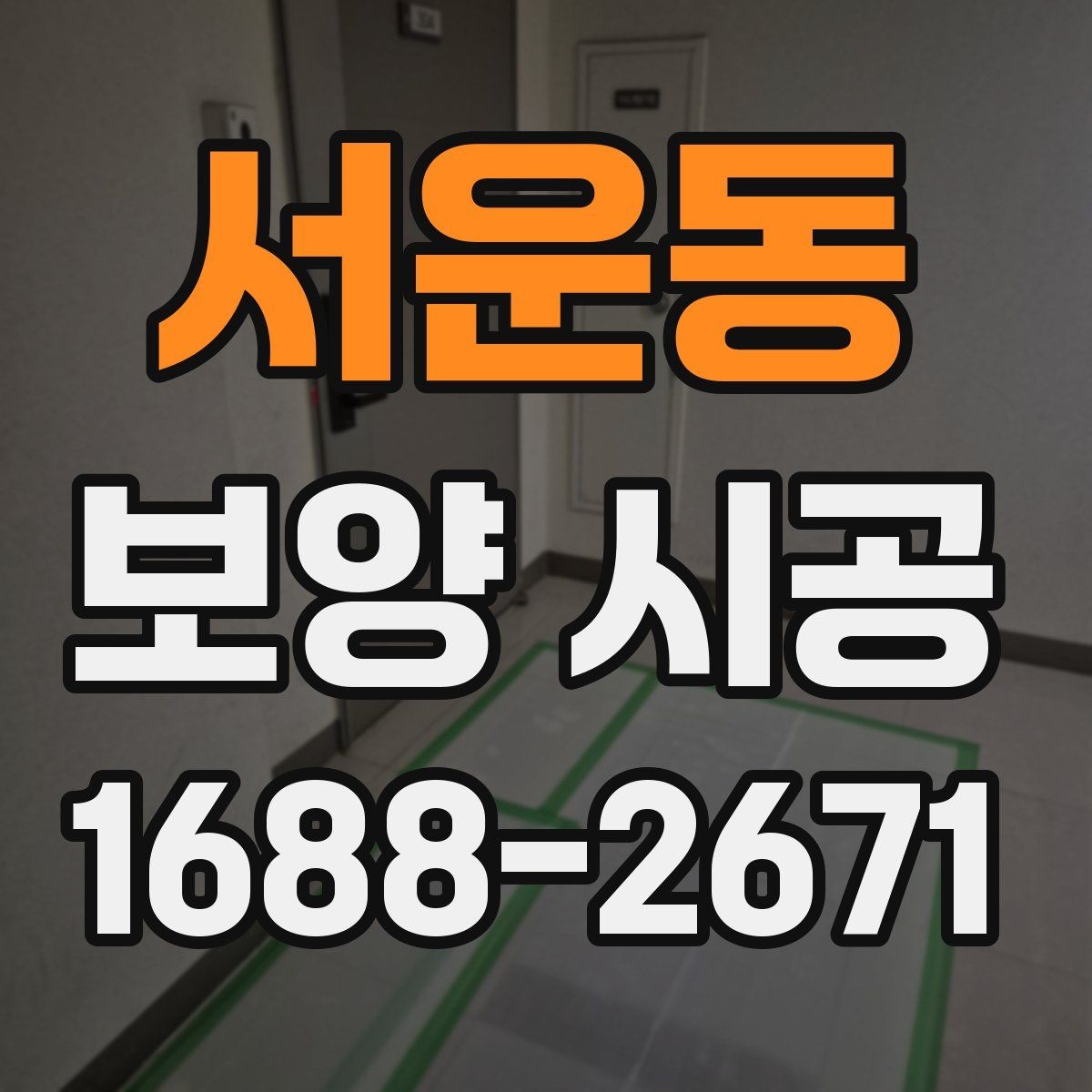 서운동 보양 시공 과정에서 생기는 질문들