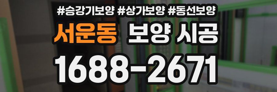 서운동 보양 시공