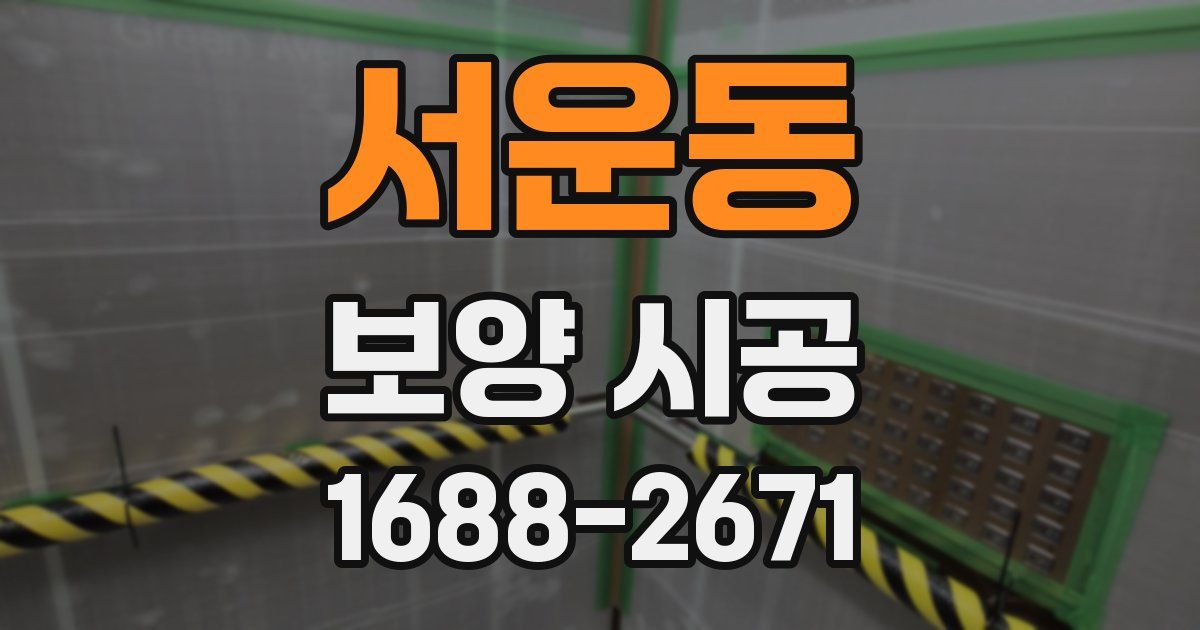 서운동 보양 시공