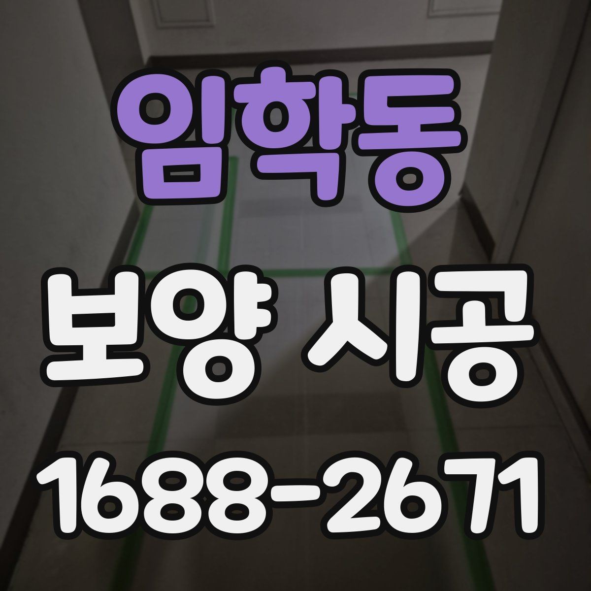임학동 보양 시공 선택 시 비용보다 중요한 요소