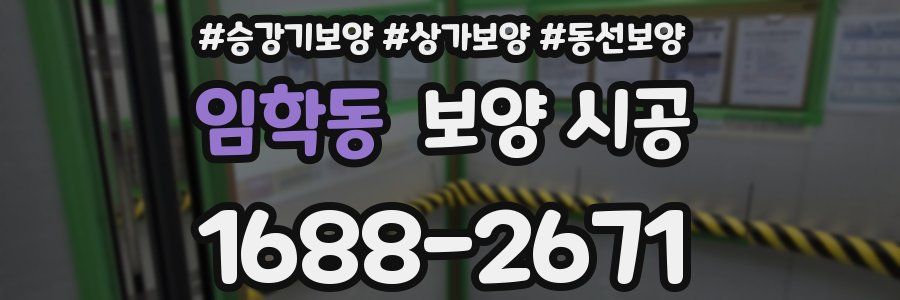 임학동 보양 시공