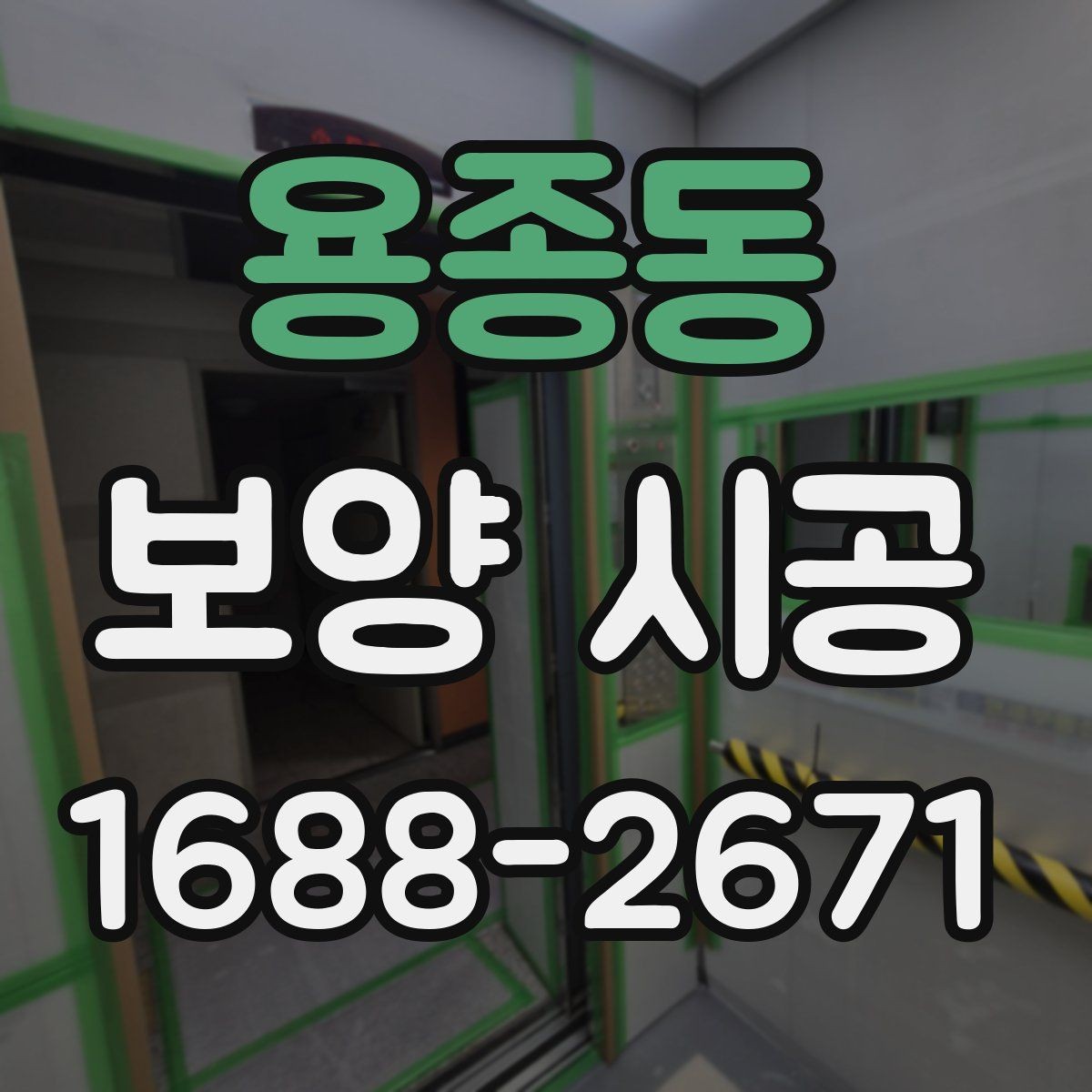 용종동 보양 시공 업체의 경험이 중요한 순간