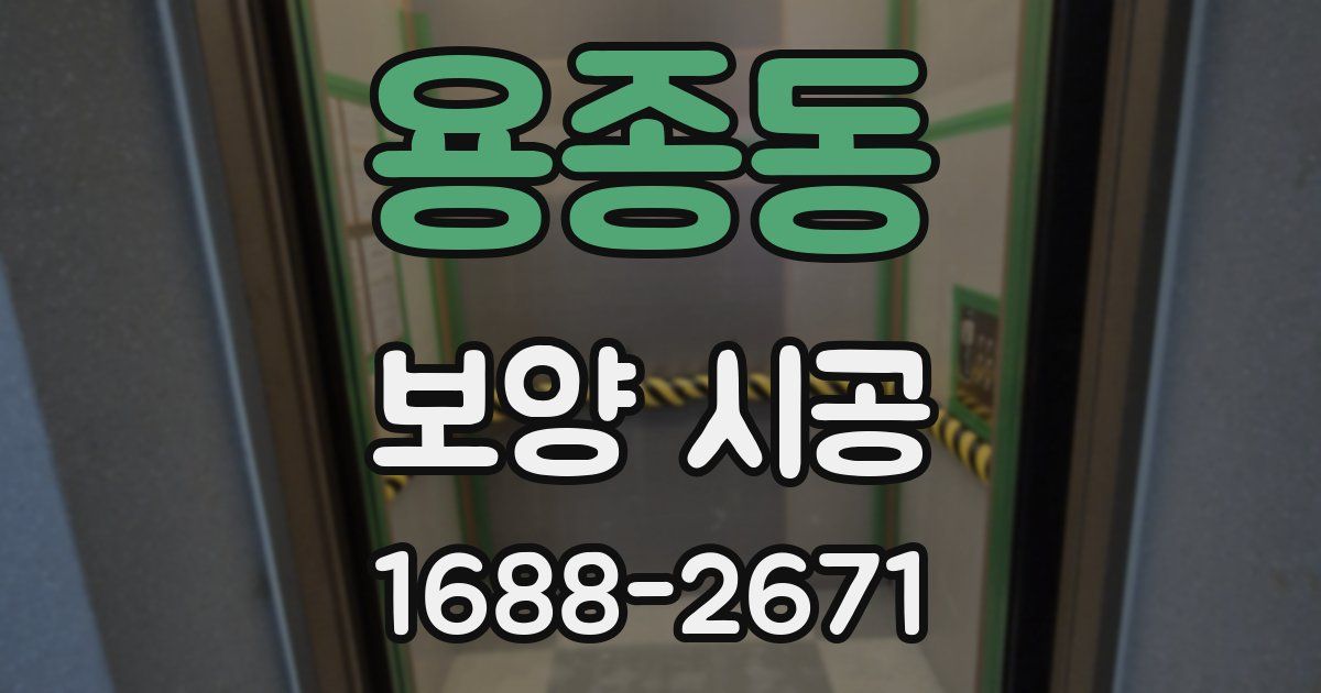 용종동 보양 시공