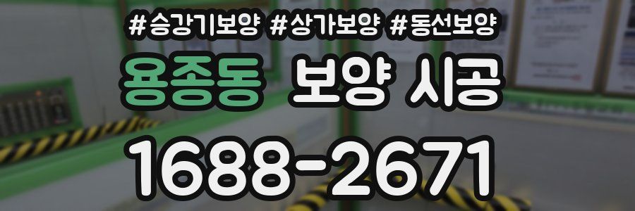 용종동 보양 시공