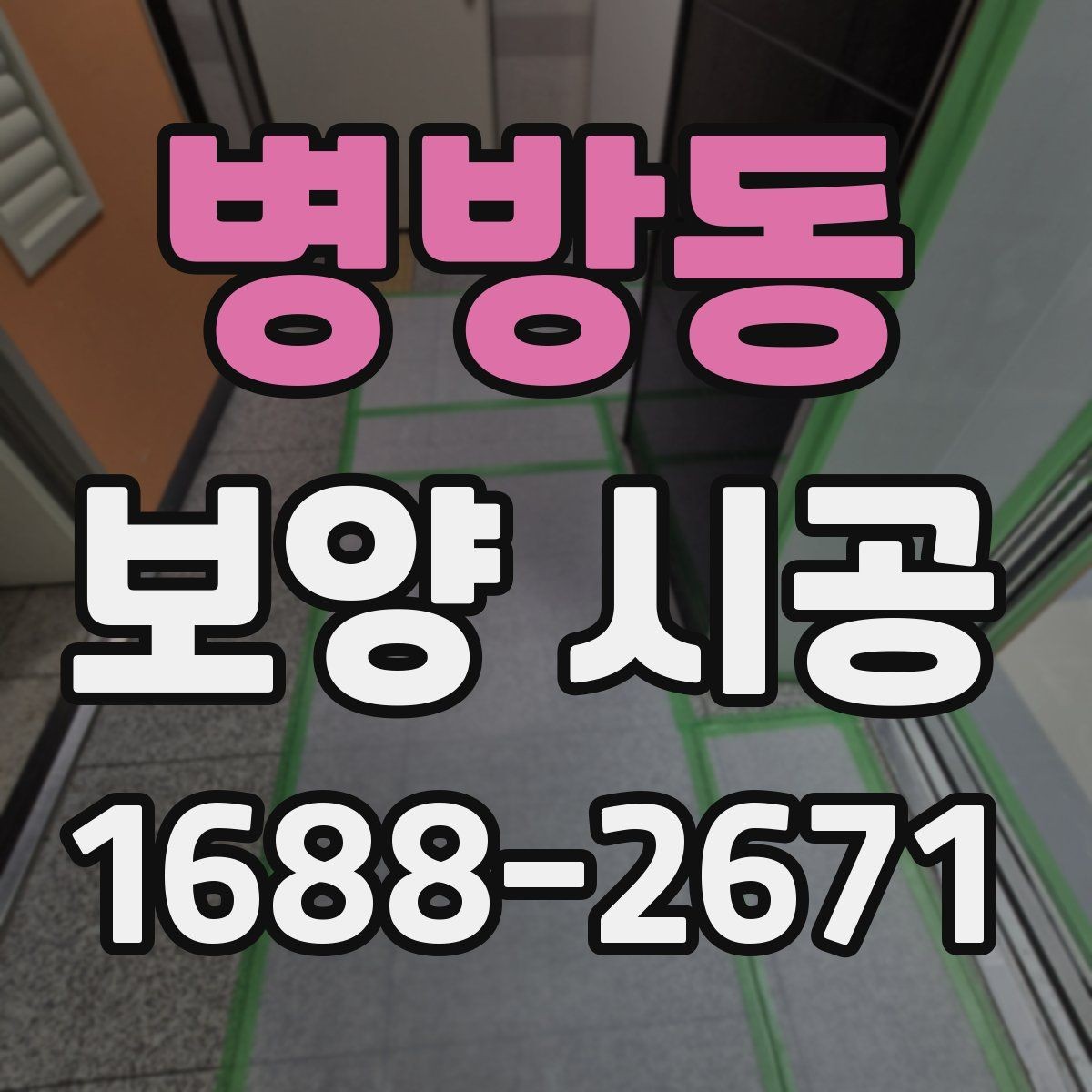 병방동 보양 시공 순서를 이해하면 좋은 이유