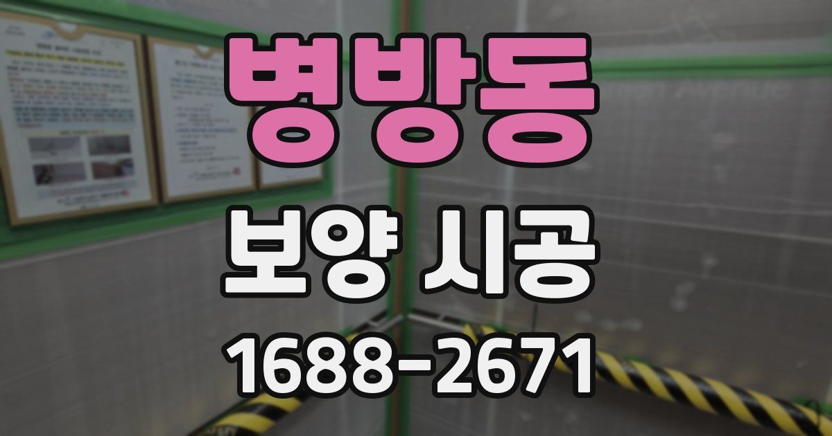 병방동 보양 시공