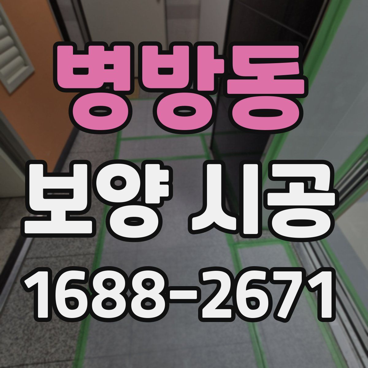 병방동 보양 시공