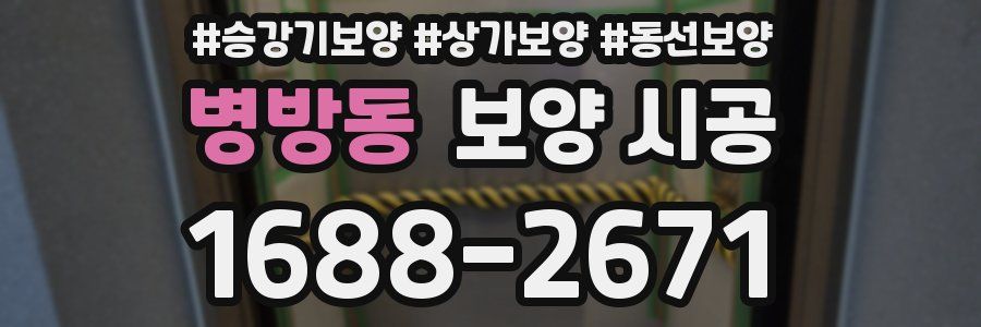 병방동 보양 시공