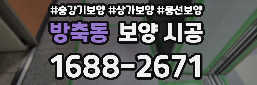 방축동 보양 시공