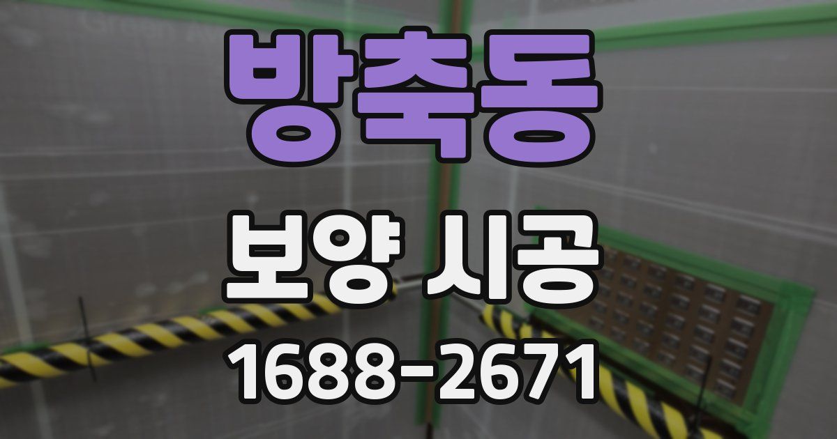 방축동 보양 시공