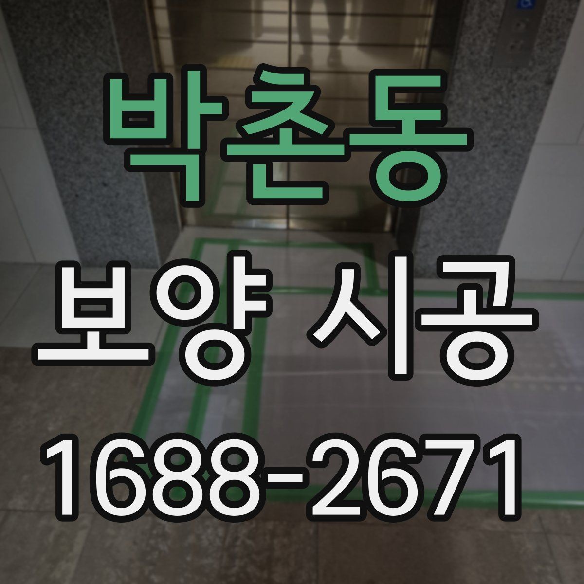 박촌동 보양 시공 과정에서 품질 차이가 나는 이유