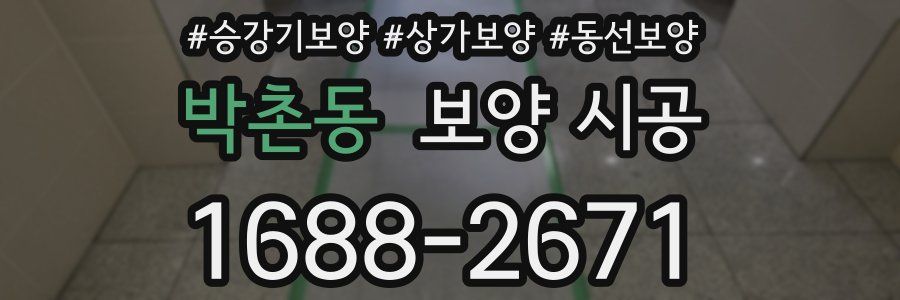 박촌동 보양 시공