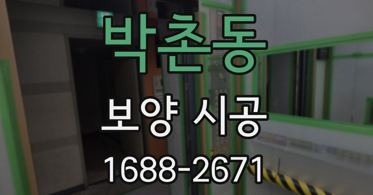 박촌동 보양 시공