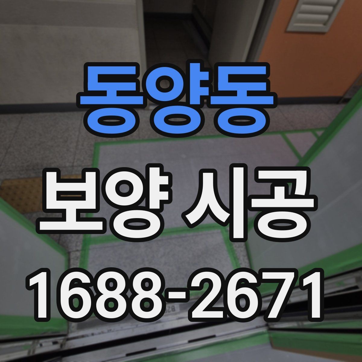 동양동 보양 시공 적용 사례로 보는 준비 과정