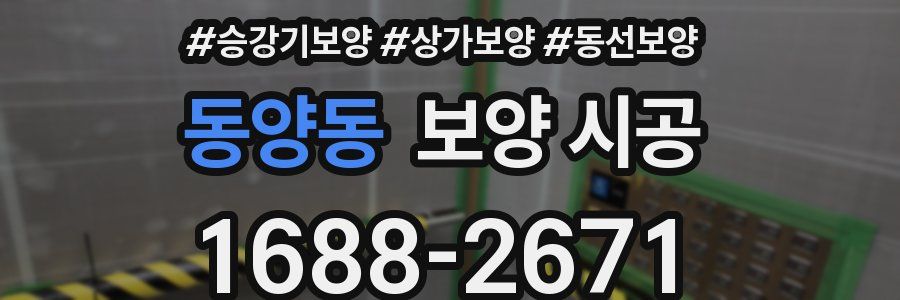 동양동 보양 시공